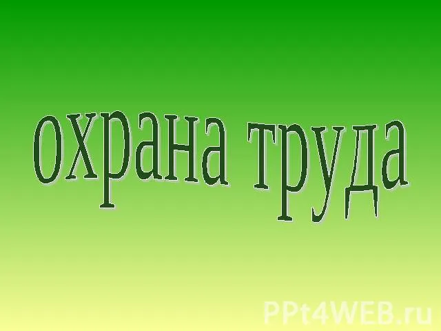 Протокол заседания областной межведомственной комиссии по охране труда