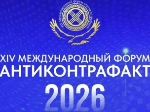 XIV Международный форум «Антиконтрафакт – 2026»