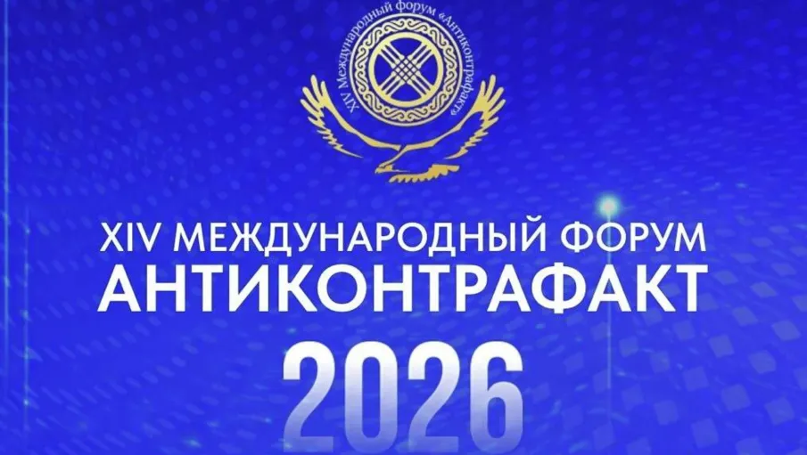 XIV Международный форум «Антиконтрафакт – 2026»