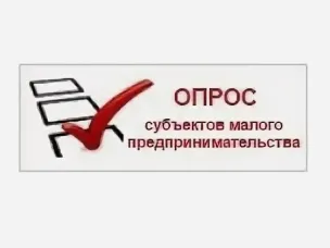 ОПРОС СУБЪЕКТОВ МАЛОГО И СРЕДНЕГО ПРЕДПРИНИМАТЕЛЬСТВА ПО ОЦЕНКЕ ДЕЯТЕЛЬНОСТИ ОМСУ