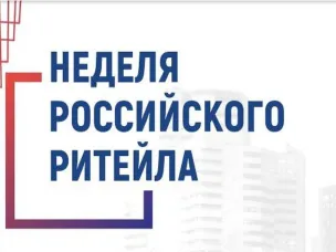 Неделя российского ритейла