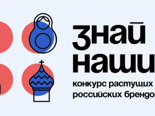 Открыт прием заявок на конкурс российских брендов «Знай наших»