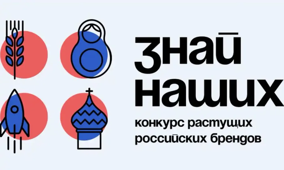 Открыт прием заявок на конкурс российских брендов «Знай наших»