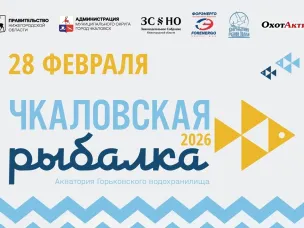 «Чкаловская рыбалка — 2026»: в Нижегородской области пройдёт ХVII Международный фестиваль подлёдного лова