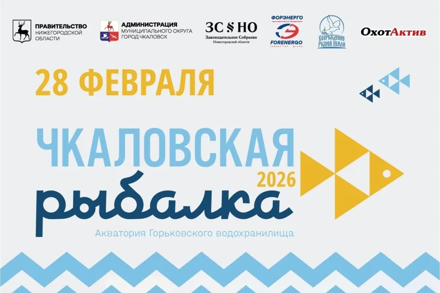 «Чкаловская рыбалка — 2026»: в Нижегородской области пройдёт ХVII Международный фестиваль подлёдного лова
