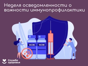 Неделя осведомлённости о важности иммунопрофилактики