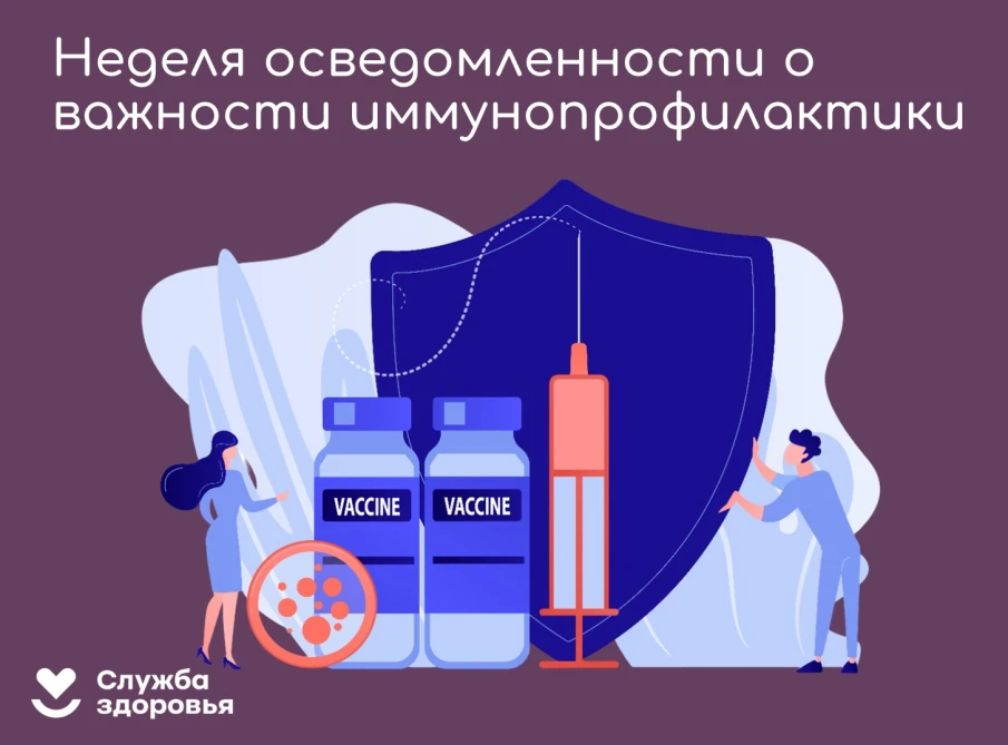 Неделя осведомлённости о важности иммунопрофилактики