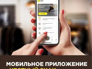 Мобильное приложение «Честный ЗНАК» — ваш помощник в проверке товаров