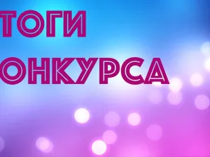 Поздравляем победителей и участников Международного конкурса детского рисунка «Охрана труда глазами детей-2023»!