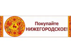 Информация о ярмарках «Покупайте нижегородское» на территории Нижегородской области в марте 2026 года