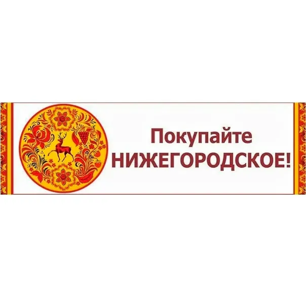 Информация о ярмарках «Покупайте нижегородское» на территории Нижегородской области в марте 2026 года