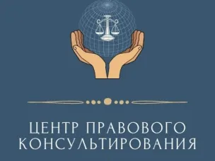 Центр правового консультирования граждан и юридических лиц