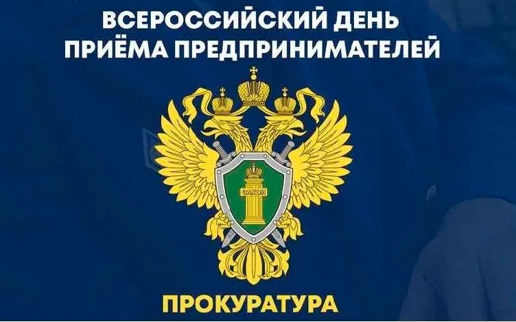 В Нижегородской транспортной прокуратуре состоится Всероссийский день приема предпринимателей
