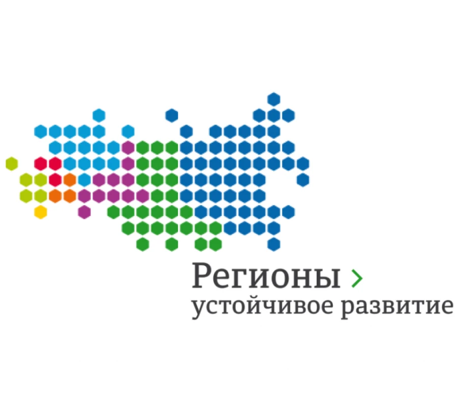 Стартовал конкурс «Регионы – устойчивое развитие» для реализации инвестиционных проектов