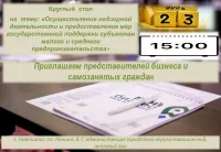 Круглый стол на тему: "Осуществление надзорной деятельности и предоставление мер государственной поддержки субъектам малого и среднего предпринимательства"