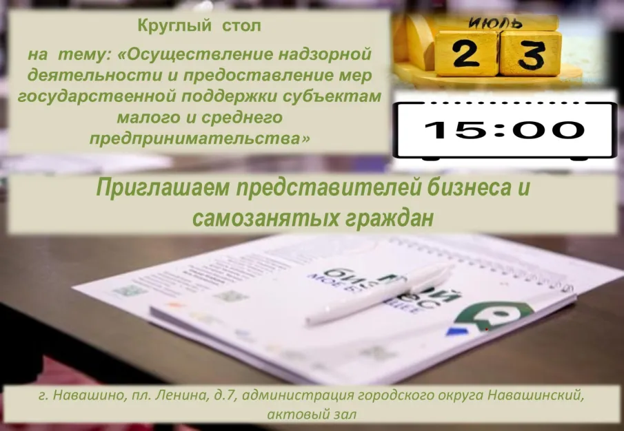 Круглый стол на тему: "Осуществление надзорной деятельности и предоставление мер государственной поддержки субъектам малого и среднего предпринимательства"