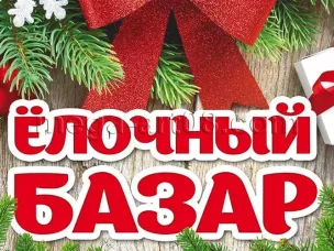 Открытие елочного базара: организация продажи елок и хвойных деревьев к Новому году.
