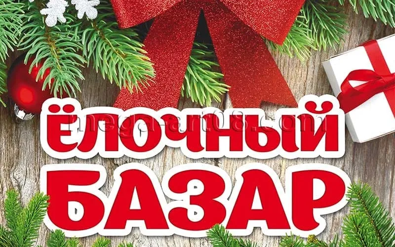Открытие елочного базара: организация продажи елок и хвойных деревьев к Новому году.