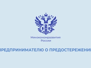 Предпринимателю о предостережении