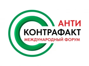 Приглашаем к участию в XIII Международном форуме «Антиконтрафакт – 2025»