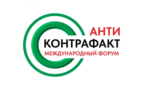 Приглашаем к участию в XIII Международном форуме «Антиконтрафакт – 2025»