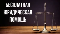 Безвозмездные правовые консультации для граждан и субъектов предпринимательства