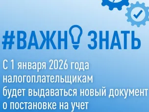 С 1 января 2026 года налогоплательщикам будет выдаваться новый документ о постановке на учет