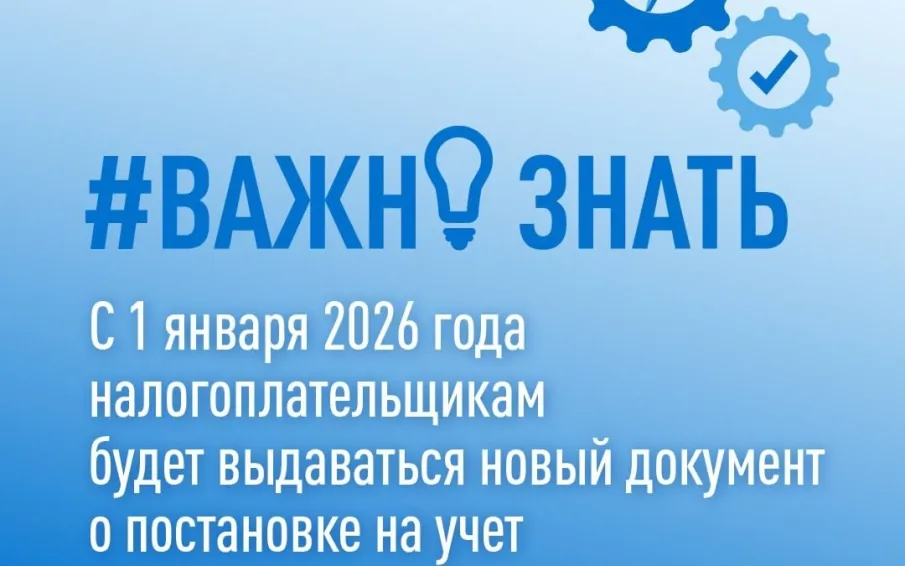 С 1 января 2026 года налогоплательщикам будет выдаваться новый документ о постановке на учет