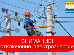 ❗Плановое отключение электроэнергии на 25 декабря ❗