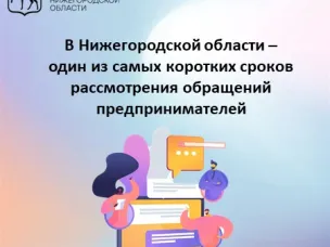 В Нижегородской области – один из самых коротких сроков рассмотрения обращений предпринимателей.