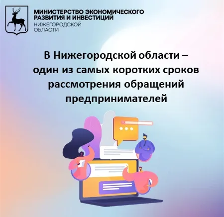 В Нижегородской области – один из самых коротких сроков рассмотрения обращений предпринимателей.