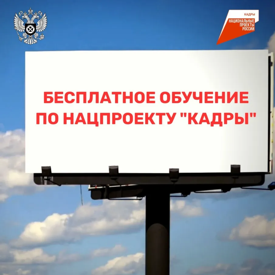 Прием заявок на обучение по национальной программе «Кадры» продолжается на портале «Работа России»