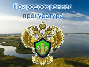Нижегородская межрайонная природоохранная прокуратура информирует!