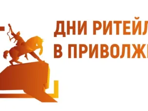 Международный форум «Дни ритейла в Приволжье»