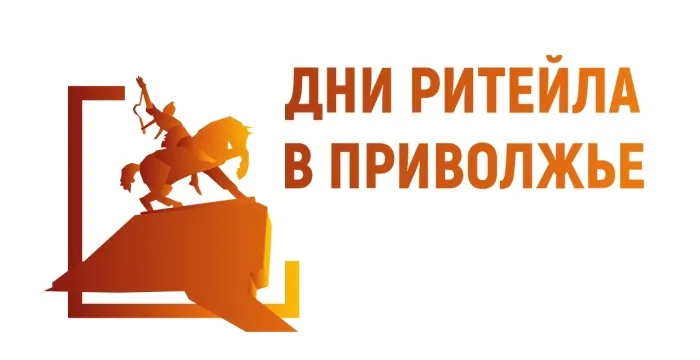 Международный форум «Дни ритейла в Приволжье»