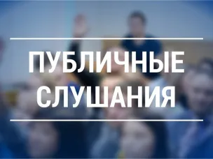 Уведомление о проведении публичных слушаний  по проекту актуализированной схемы теплоснабжения городского округа Навашинский на 2026 год