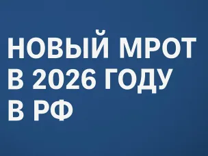 Увеличение МРОТ в России с 2026 года