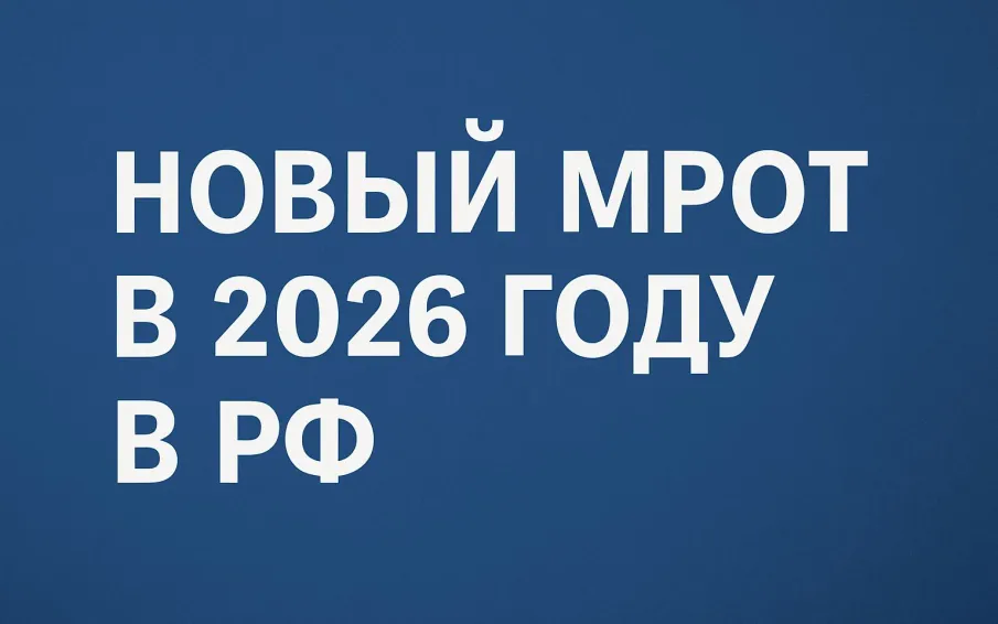 Увеличение МРОТ в России с 2026 года