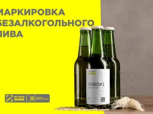 Вниманию участникам оборота безалкогольного пива! Вступили в силу новые требования маркировки!