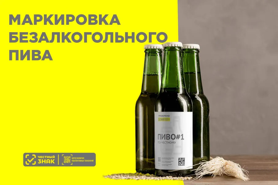 Вниманию участникам оборота безалкогольного пива! Вступили в силу новые требования маркировки!