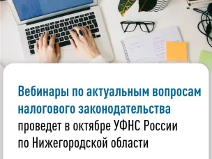Вебинары по актуальным вопросам налогового законодательства проведет в октябре Управление ФНС России по Нижегородской области