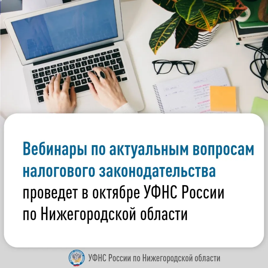 Вебинары по актуальным вопросам налогового законодательства проведет в октябре Управление ФНС России по Нижегородской области