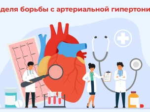 Неделя борьбы с артериальной гипертонией и приверженности назначенной врачом терапии