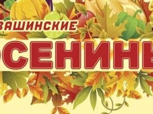 Уважаемые товаропроизводители! Приглашаем на фестиваль – ярмарку «Навашинские осенины»