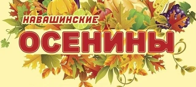 Уважаемые товаропроизводители! Приглашаем на фестиваль – ярмарку «Навашинские осенины»