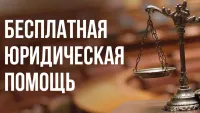 Безвозмездная правовая консультация для пенсионеров и граждан, имеющих льготные категории