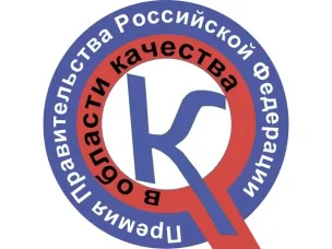 Информация о конкурсе на соискание премий Правительства Российской Федерации в области качества, которые присуждаются организациям за достижение значительных результатов в области качества продукции и услуг.
