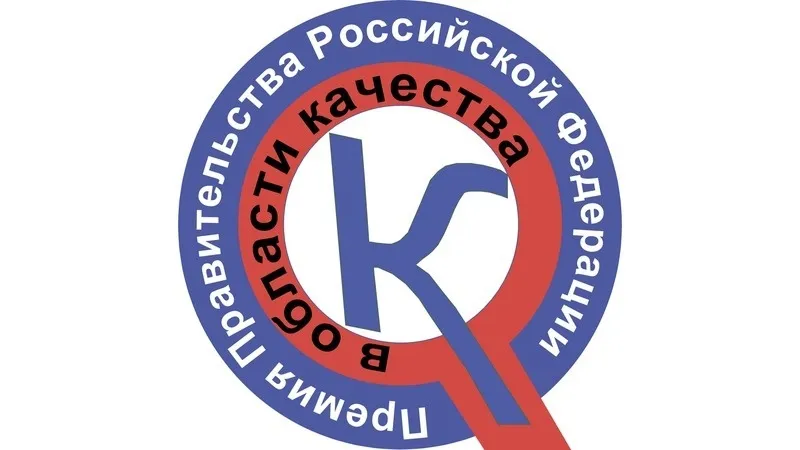 Информация о конкурсе на соискание премий Правительства Российской Федерации в области качества, которые присуждаются организациям за достижение значительных результатов в области качества продукции и услуг.