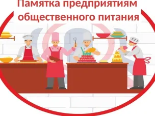 Памятка предприятиям общественного питания