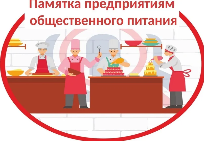 Памятка предприятиям общественного питания